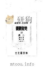 美术丛书三集第9辑（1947 PDF版）