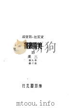 美术丛书三集第10辑 1936 PDF电子版封面 黄宾虹,邓宝编