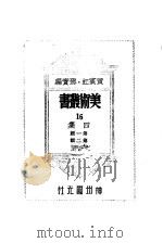 16四集第1辑（1947 PDF版）