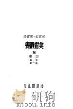 16四集第2辑（1947 PDF版）