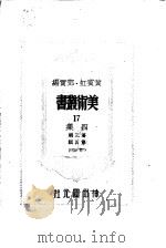 美术丛书四集第3辑 1947 PDF电子版封面 黄宾虹,邓宝编