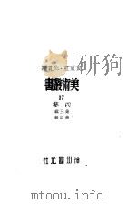美术丛书四集第4辑 1947 PDF电子版封面 黄宾虹,邓宝编