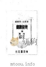 美术丛书四集第5辑 1947 PDF电子版封面 黄宾虹,邓宝编