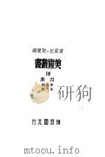美术丛书四集第6辑（1947 PDF版）