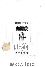 美术丛书四集第7辑 1947 PDF电子版封面 黄宾虹,邓宝编