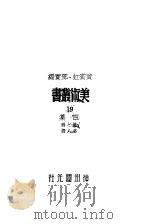 美术丛书四集第8辑（1947 PDF版）