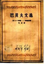 巴贝夫文选 附导论、题解和注释 1962 PDF电子版封面 3017·62 (法)巴贝夫(G.)著;(法)韦耶德,G.编;梅溪译