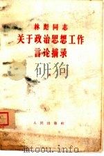 林彪同志关于政治思想工作言论摘录（1964 PDF版）