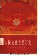 人民公社光芒万丈（1959 PDF版）
