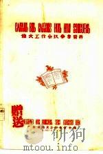 僮文工作会议参考资料（1957 PDF版）