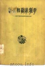 语法和语法教学  介绍“暂拟汉语教学语法系统”（1956 PDF版）