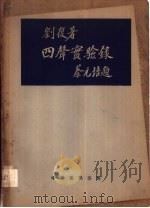 四声实验录（1951 PDF版）
