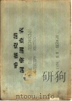哈萨克语词汇调查表 1956 PDF电子版封面