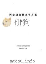 柯尔克孜新文字方案  初稿（1959 PDF版）
