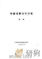 哈萨克新文字方案  初稿（1959 PDF版）