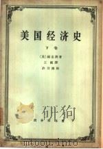 美国经济史  下（1964 PDF版）