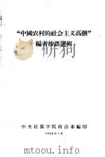 “中国农村的社会主义高潮”编者按语选辑（ PDF版）