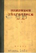 国民经济恢复时期农业生产合作资料汇编（1949-1952）  上（1957 PDF版）
