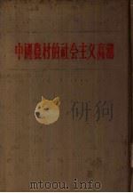 中国农村的社会主义高潮  上（1956 PDF版）