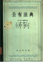 公有法典   1959  PDF电子版封面  3017·34  （法）德萨米（T.Dezamy）著 