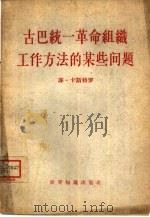 古巴统一革命组织工作方法的某些问题（1962 PDF版）