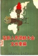 亚非人民团结大会文件汇编（1958 PDF版）