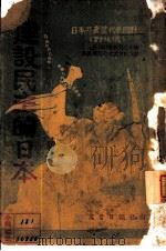 建设民主的日本（ PDF版）