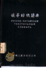 俄华纺织辞典（1953 PDF版）