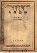 自然法典  或，自然规律的真实精神（1959 PDF版）
