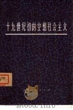 十九世纪初的空想社会主义（1976 PDF版）