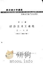 政治经济学讲座  社会主义生产方式部分  第二讲  社会主义工业化（1957 PDF版）