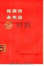 拒腐蚀  永不沾  商业职工反腐蚀斗争事迹（1975 PDF版）