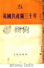 英国共产党三十年（1953 PDF版）
