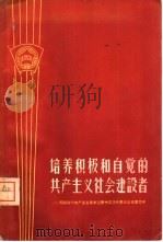 培养积极和自觉的共产主义社会建设者  苏联列宁共产主义青年团第十三次代表大会主要文件（1958 PDF版）