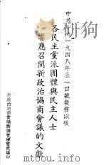 各民主党派团体与民主人士响应召开新政治协商会议的文献（ PDF版）