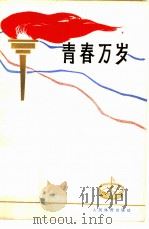 青春万岁  体育散文选集（1965 PDF版）