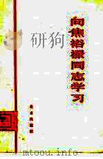 向焦裕禄同志学习（1966 PDF版）