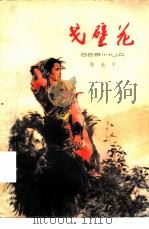 戈壁花（1974 PDF版）
