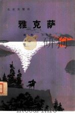 雅克萨 1980 PDF电子版封面 10071·284 谢鲲,王飞沙著