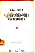 向全国人民报告美国雇佣军入侵事件和吉隆滩战果的电视演说 1961年4月23日 1962 PDF电子版封面 3001·684 (古巴)菲德尔·卡斯特罗讲