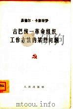 古巴统一革命组织工作方法的某些问题  1962年3月26日电视讲话（1962 PDF版）