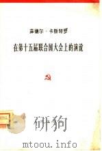 在第十五届联合国大会上的演说（1962 PDF版）