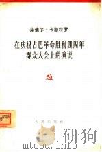 在庆祝古巴革命胜利四周年群众大会上的演说 1963年1月2日 1963 PDF电子版封面 3001·694 (古巴)卡斯特罗著