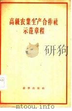 高级农业生产合作社示范章程（1956 PDF版）