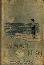 雾海孤帆（1956 PDF版）