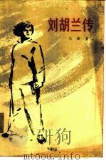 刘胡兰传（1978 PDF版）