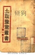 土改整党丛书  第1辑（1948 PDF版）
