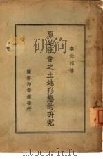 原始社会之土地形态的研究（1946 PDF版）