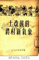 土改后的农村新气象（1951 PDF版）