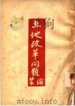 土地改革问题（1948 PDF版）